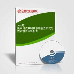 2022年中國皮革制品市場前景研究與投資前景分析報告